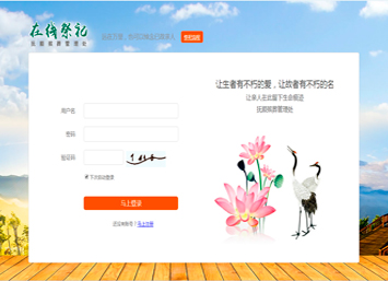 殯葬管理處在線祭祀系統(tǒng) 殯葬管理處在線祭祀系統(tǒng)